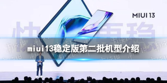 miui13稳定版第二批机型有哪些 miui13稳定版第二批机型名单