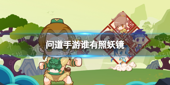 问道手游谁有照妖镜