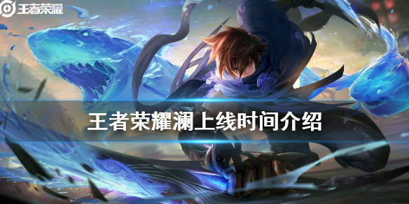 《王者荣耀》澜什么时候出 澜上线时间介绍