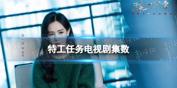 特工任务一共多少集 电视剧特工任务集数介绍