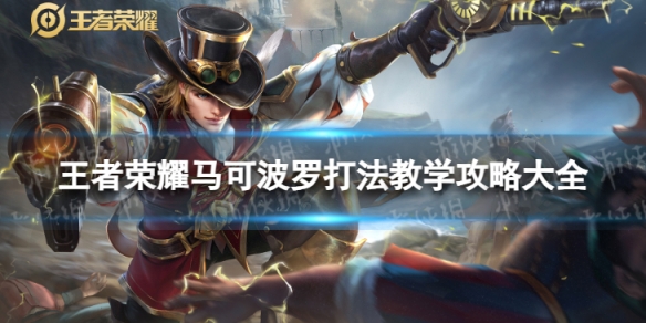 王者荣耀马可波罗打法教学攻略大全