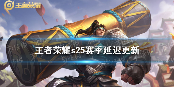 《王者荣耀》s25赛季延迟更新 s25赛季更新时间