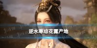 逆水寒琼花露产地