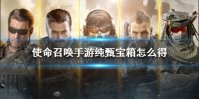 《使命召唤手游》纯甄宝箱怎么得 纯甄有料宝箱获得方法