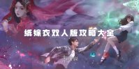 纸嫁衣双人版攻略大全
