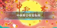 中秋晚会收看指南 中秋晚会名单2021