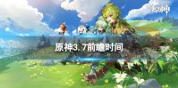 《原神》3.7前瞻时间 3.7前瞻什么时候开始