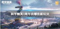 《和平精英》3周年有哪些新玩法 3周年新玩法大全介绍