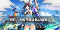 《明日方舟》假日威龙陈专精材料 异格陈精二专三材料需求一览
