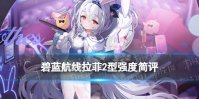 《碧蓝航线》拉菲2型强度简评