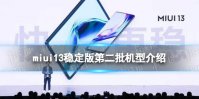 miui13稳定版第二批机型有哪些 miui13稳定版第二批机型名单