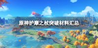 原神护摩之杖突破材料汇总
