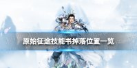 原始征途技能书掉落位置一览