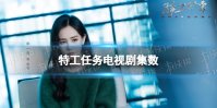 特工任务一共多少集 电视剧特工任务集数介绍