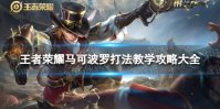 王者荣耀马可波罗打法教学攻略大全