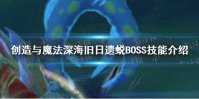 《创造与魔法》旧日遗蜕BOSS怎么打 深海旧日遗蜕BOSS技能介绍