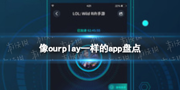 像ourplay一样的软件 像ourplay一样的app盘点