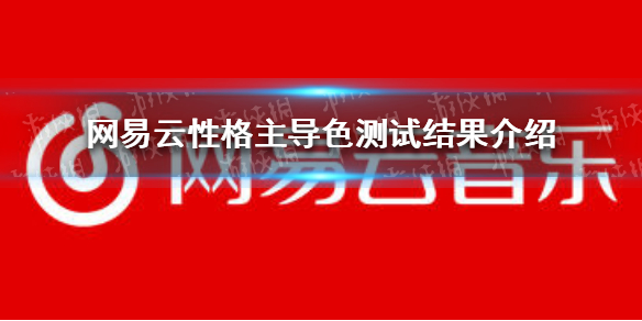 网易云性格主导色色彩有哪些 网易云性格主导色测试结果介绍