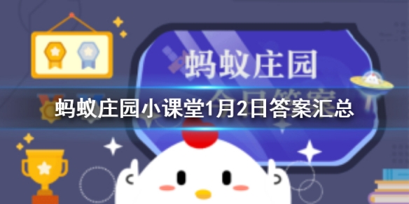蚂蚁庄园1月2答案最新 蚂蚁庄园今日答案最新汇总