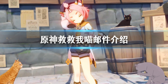 《原神手游》救救我喵邮件介绍 救救我喵邮件是什么意思