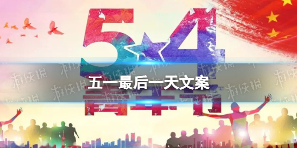 五一最后一天文案大全 五一最后一天发朋友圈文案