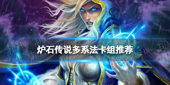 《炉石传说》多系法卡组推荐