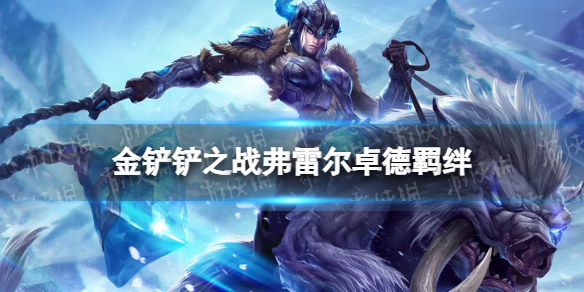 《金铲铲之战》s9.5弗雷尔卓德羁绊效果 志在天际弗雷尔卓德羁绊什么效果