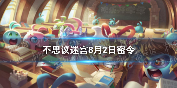 《不思议迷宫》8月2日密令 8月2日每日密令分享