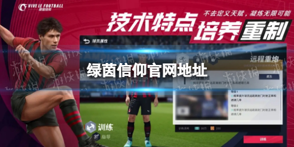 《绿茵信仰》官网地址 绿茵信仰游戏特色介绍