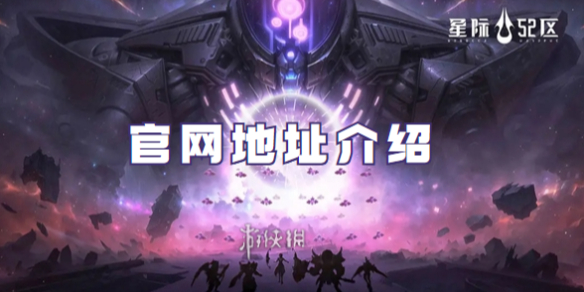 星际52区官网地址介绍