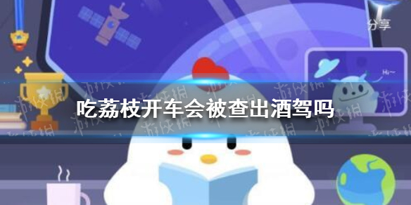 吃荔枝开车会被查出酒驾吗 小鸡庄园今日答案6.9