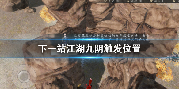 《下一站江湖》九阴触发位置 九阴支线完成攻略