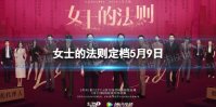 女士的法则定档5月9日 女士的法则电视剧播出时间