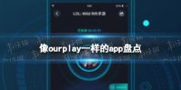 像ourplay一样的软件 像ourplay一样的app盘点