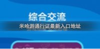 米哈游通行证最新入口地址