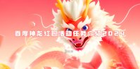 百度神龙红包活动任务介绍2024