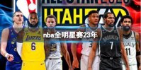 nba全明星赛23年 字母哥队以184比175击败詹姆斯队