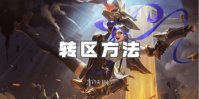 英雄联盟手游转区方法