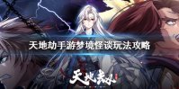 《天地劫手游》梦境怪谈玩法攻略 梦境怪谈怎么玩