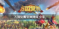 《万国觉醒》官网是多少 官网地址分享