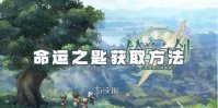 铃兰之剑命运之匙获取方法