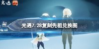 《光遇》7.28复刻先祖兑换图一览 7.28复刻先祖兑换图2022
