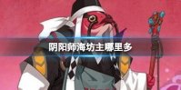阴阳师海坊主哪里多
