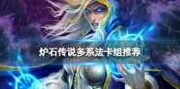 《炉石传说》多系法卡组推荐