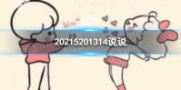 20215201314文案有什么 20215201314说说