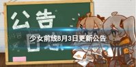 《少女前线》8月3日更新公告 8月3日更新内容一览
