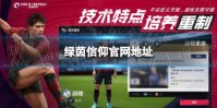 《绿茵信仰》官网地址 绿茵信仰游戏特色介绍