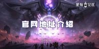 星际52区官网地址介绍