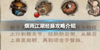 烟雨江湖经脉攻略介绍