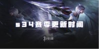 王者荣耀s34赛季更新时间